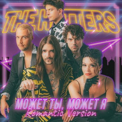 Hatters поделились летней версией «Может, ты, может, я» Hatters поделились летней версией «Может, ты, может, я»