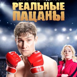&laquo;Реальные пацаны&raquo; возвращаются на ТНТ с новым сезоном
