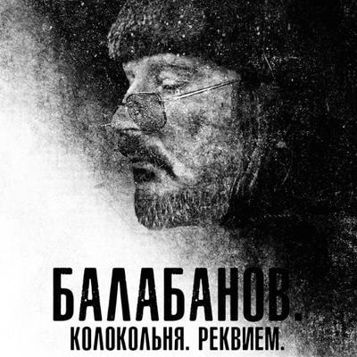 Рецензия на фильм &laquo;Балабанов. Колокольня. Реквием&raquo;: Сознание проклятого поэта
