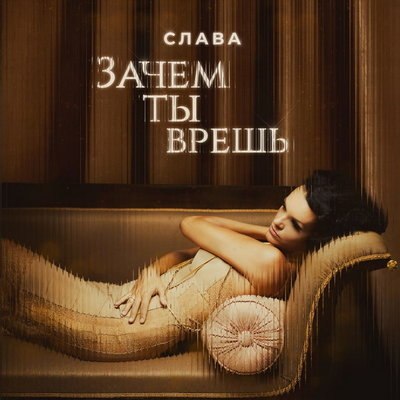 Слава спела о правильной реакции на измену Слава спела о правильной реакции на измену