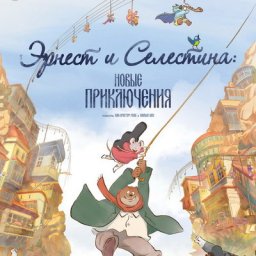 Медведь Эрнест и мышка Селестина спасают музыку в трейлере мультфильма