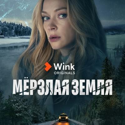 Рецензия на сериал &laquo;Мёрзлая земля&raquo;: Маньяк никому не нужен
