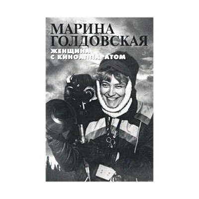 Умерла Марина Голдовская