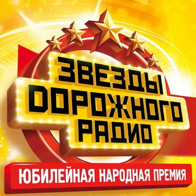 «Звёзды Дорожного радио» отметят юбилей хитами десятилетия «Звёзды Дорожного радио» отметят юбилей хитами десятилетия