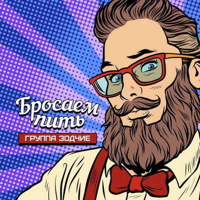 «Зодчие» бросают пить накануне сольного концерта «Зодчие» бросают пить накануне сольного концерта