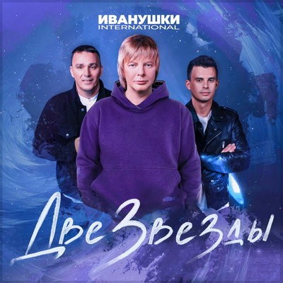 &laquo;Иванушки International&raquo; вспомнили первую любовь с &laquo;Двумя звездами&raquo;
