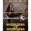 Евгения Медведева рассказала о любви и предательстве