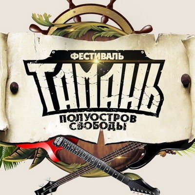&laquo;Тамань - полуостров свободы&raquo; откроет две сцены в Новороссийске