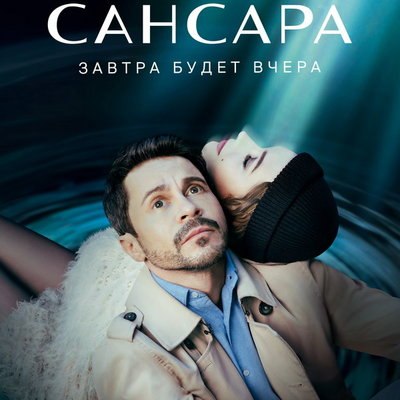 Павел Деревянко начал жить в обратном времени в трейлере &laquo;Сансары&raquo;