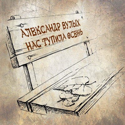 Александр Вулых выпустил альбом «Нас тупила осень» Александр Вулых выпустил альбом «Нас тупила осень»