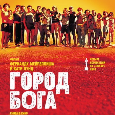 &laquo;Город Бога&raquo; Фернанду Мейреллиша и Кати Лунд вернется в российский прокат