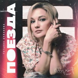 Татьяна Буланова отпустила любовь в &laquo;Поездах&raquo;