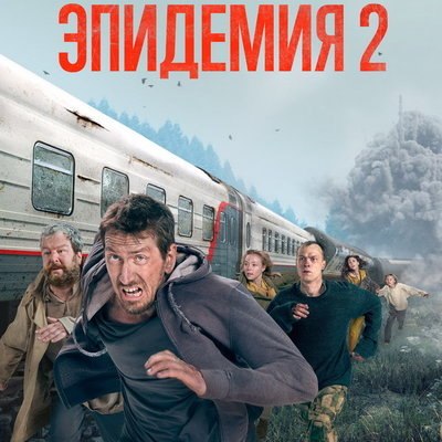Герои &laquo;Эпидемии&raquo; пытаются сбежать из России на поезде