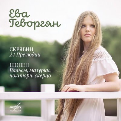 «Мелодия» выпустила дебютный альбом Евы Геворгян с музыкой Скрябина и Шопена «Мелодия» выпустила дебютный альбом Евы Геворгян с музыкой Скрябина и Шопена