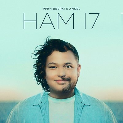 Рецензия: &laquo;Руки вверх&raquo;, Энджел - &laquo;Нам 17&raquo;. Семейный подряд