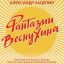Рецензия: Александр Зацепин - &laquo;Фантазии Веснухина. Оригинальная музыка к кинофильму&raquo;. Куда уходит де