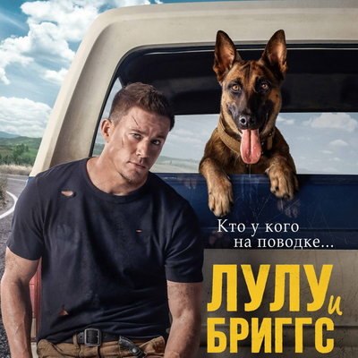 &laquo;Лулу и Бриггс&raquo; с Ченнингом Татумом покажет СТС