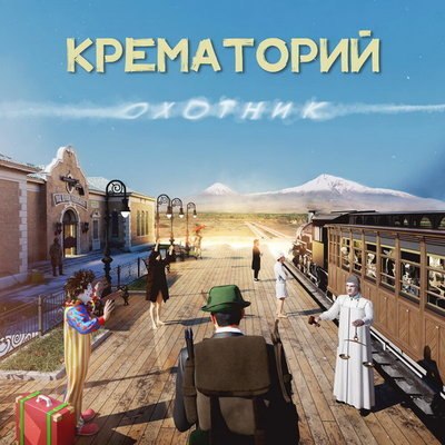 «Крематорий» представит винилового «Охотника» в «16 тонн» «Крематорий» представит винилового «Охотника» в «16 тонн»