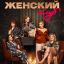 ТНТ открывает &laquo;Женский клуб&raquo; с Ксенией Бородиной, Яной Кошкиной и Екатериной Скулкиной