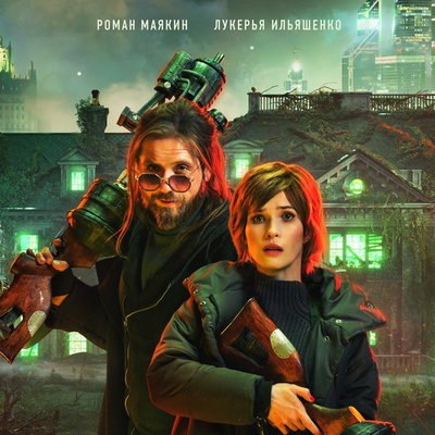 Роман Маякин и Лукерья Ильяшенко сразятся с бандой домовых в продолжении &laquo;Сергия против нечисти&raquo;