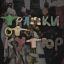 Мот поделился своими &laquo;Тряпками от кутюр&raquo;