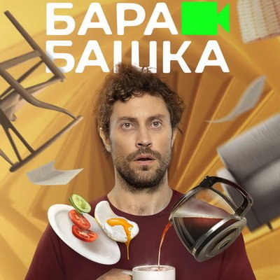 Антон Филипенко борется с мистическим хаосом в своей квартире в трейлере &laquo;Барабашки&raquo;