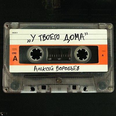 Рецензия: Алексей Воробьёв - &laquo;У твоего дома&raquo;. День рожденья - грустный праздник