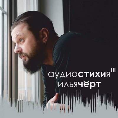 Илья Черт выпустил третью «Аудиостихию» Илья Черт выпустил третью «Аудиостихию»