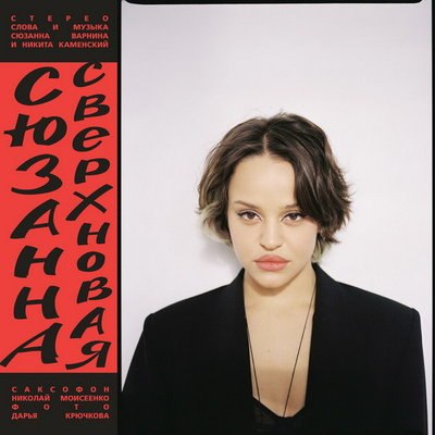 Рецензия: Сюзанна - &laquo;Сверхновая&raquo;