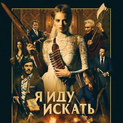 Триллер &laquo;Я иду искать&raquo; покажет СТС