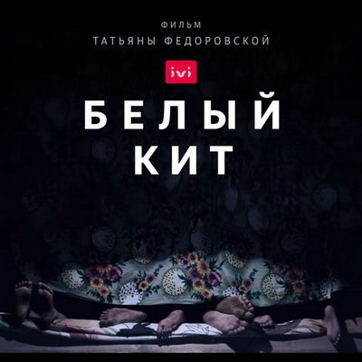 Российский фильм «Белый кит» вошел в программу американского фестиваля SIFF Российский фильм «Белый кит» вошел в программу американского фестиваля SIFF