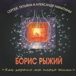 Рецензия: Сергей, Татьяна и Александр Никитины - &laquo;Как хорошо мы плохо жили. Песни на стихи Бориса Ры