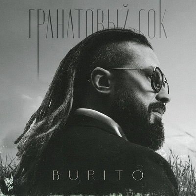Рецензия: Burito - «Гранатовый сок» Рецензия: Burito - «Гранатовый сок»