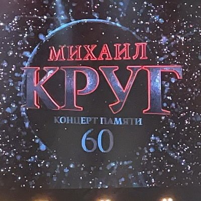 Концерт памяти Михаила Круга покажут на НТВ Концерт памяти Михаила Круга покажут на НТВ