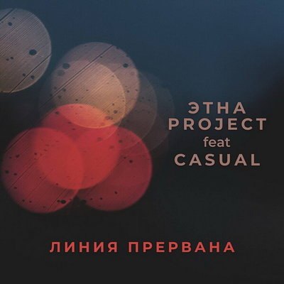Casual выпустил с &laquo;Этна project&raquo; песню-метафору о Джоне Ленноне