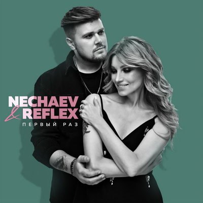 «Рефлекс» и Nechaev спели вместе «Первый раз» «Рефлекс» и Nechaev спели вместе «Первый раз»