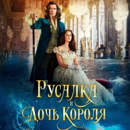 Кая Скоделарио ставит Пирса Броснана перед трудным выбором в трейлере &laquo;Русалки и дочери короля&raquo;