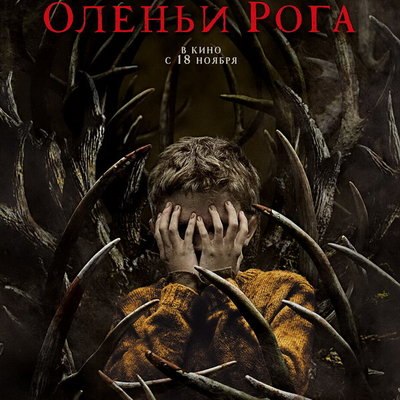 Фильм ужасов &laquo;Оленьи рога&raquo; покажет СТС