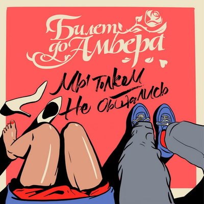 Максим Линников выпустил &laquo;Мы толком не общались&raquo; своей группы &laquo;Билет до Амбера&raquo;