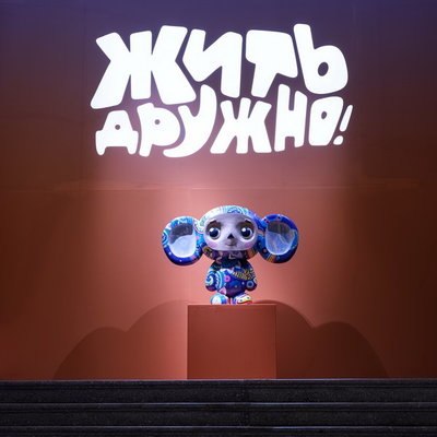 Выставка &laquo;Жить дружно!&raquo; открылась на ВДНХ к 110-летию российской анимации
