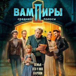 Рецензия на 2-й сезон &laquo;Вампиров средней полосы&raquo;: В час по капли крови