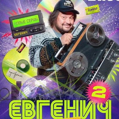 Сергей Жуков и его &laquo;Евгенич&raquo; возвращаются на &laquo;Пятницу!&raquo; в декабре