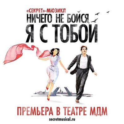 Участники группы «Секрет» одобрили мюзикл «Ничего не бойся, я с тобой» по своим песням Участники группы «Секрет» одобрили мюзикл «Ничего не бойся, я с тобой» по своим песням