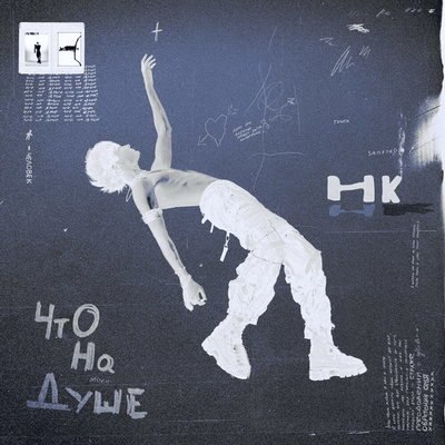 Никита Киоссе вошел в новую жизнь с альбомом &laquo;Что на душе&raquo;