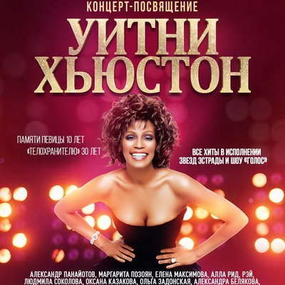 Александр Панайотов и Людмила Соколова исполнят песни Уитни Хьюстон Александр Панайотов и Людмила Соколова исполнят песни Уитни Хьюстон
