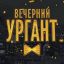 &laquo;Вечерний Ургант&raquo; окончательно закрыт?