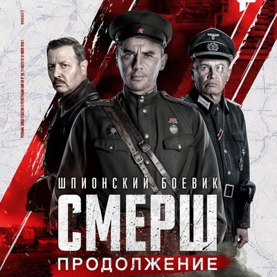 Игорь Петренко вступит в борьбу с немецкими диверсантами в продолжении «СМЕРШ» Игорь Петренко вступит в борьбу с немецкими диверсантами в продолжении «СМЕРШ»