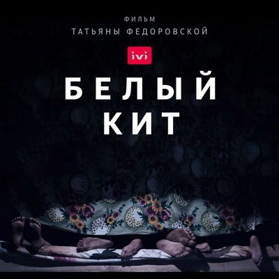 Российский фильм &laquo;Белый кит&raquo; вошел в программу американского фестиваля SIFF