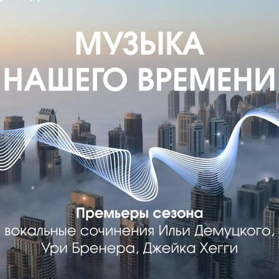 Сочинение Ильи Демуцкого и романсы Бена Мура представят в «Зарядье» Сочинение Ильи Демуцкого и романсы Бена Мура представят в «Зарядье»