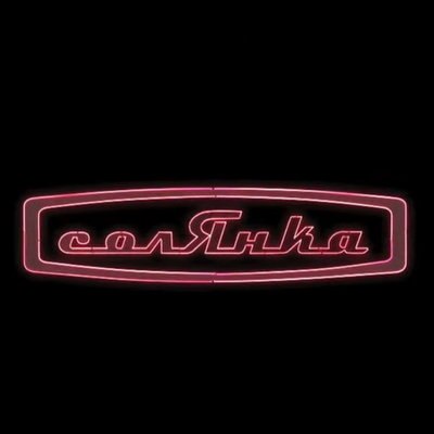 Эффект &laquo;Солянки&raquo; расскажет, что варилось в главном клубе Москвы конца нулевых